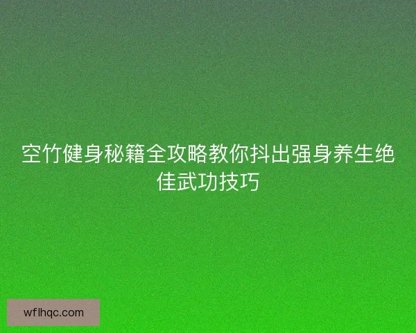 空竹健身秘籍全攻略教你抖出强身养生绝佳武功技巧