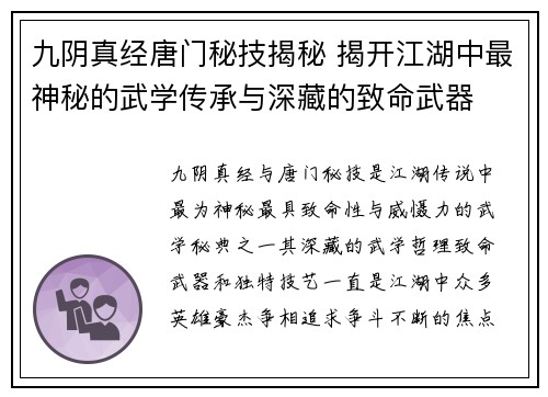 九阴真经唐门秘技揭秘 揭开江湖中最神秘的武学传承与深藏的致命武器