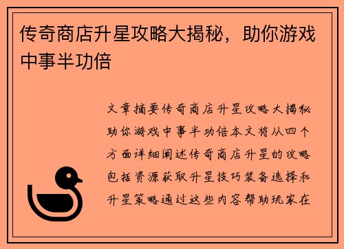 传奇商店升星攻略大揭秘，助你游戏中事半功倍