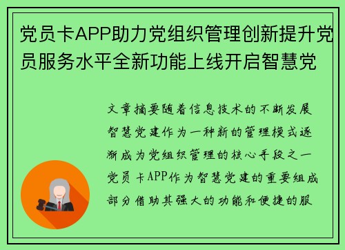 党员卡APP助力党组织管理创新提升党员服务水平全新功能上线开启智慧党建新篇章