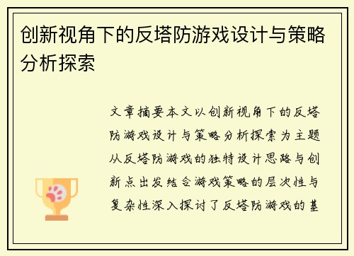 创新视角下的反塔防游戏设计与策略分析探索