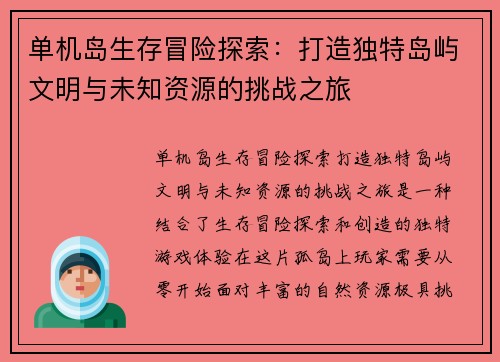 单机岛生存冒险探索：打造独特岛屿文明与未知资源的挑战之旅