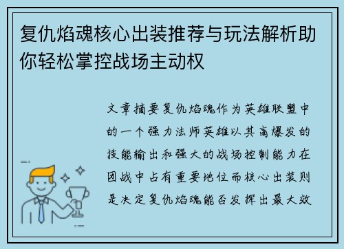 复仇焰魂核心出装推荐与玩法解析助你轻松掌控战场主动权