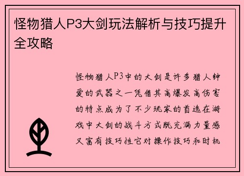 怪物猎人P3大剑玩法解析与技巧提升全攻略