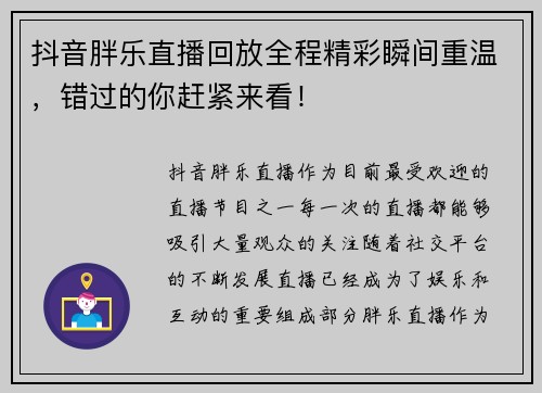 抖音胖乐直播回放全程精彩瞬间重温，错过的你赶紧来看！