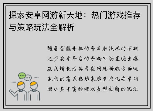 探索安卓网游新天地：热门游戏推荐与策略玩法全解析
