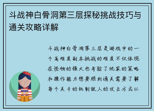 斗战神白骨洞第三层探秘挑战技巧与通关攻略详解