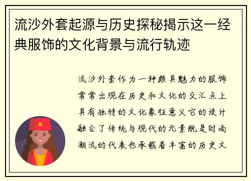 流沙外套起源与历史探秘揭示这一经典服饰的文化背景与流行轨迹