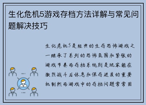生化危机5游戏存档方法详解与常见问题解决技巧