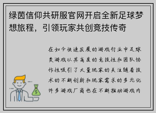 绿茵信仰共研服官网开启全新足球梦想旅程，引领玩家共创竞技传奇