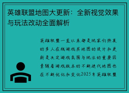 英雄联盟地图大更新：全新视觉效果与玩法改动全面解析