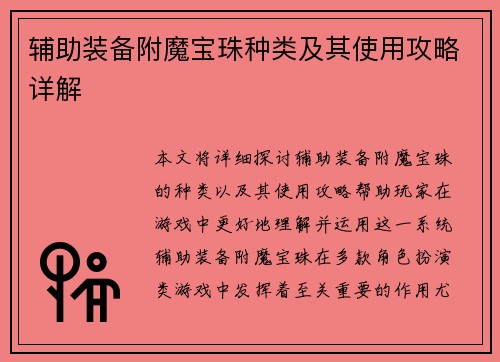 辅助装备附魔宝珠种类及其使用攻略详解