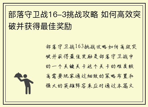 部落守卫战16-3挑战攻略 如何高效突破并获得最佳奖励