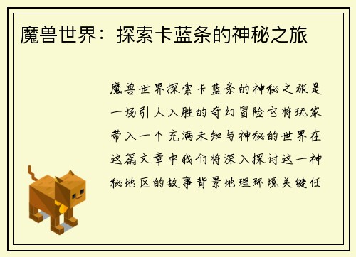 魔兽世界：探索卡蓝条的神秘之旅