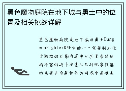 黑色魔物庭院在地下城与勇士中的位置及相关挑战详解